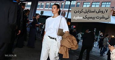 ۷ روش استایل کردن تی‌شرت بیسیک سفید (با الهام از مجله وگ)