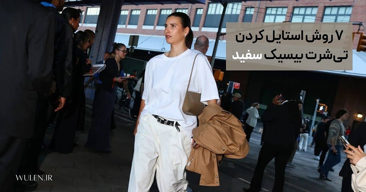 ۷ روش استایل کردن تی‌شرت بیسیک سفید (با الهام از مجله وگ)