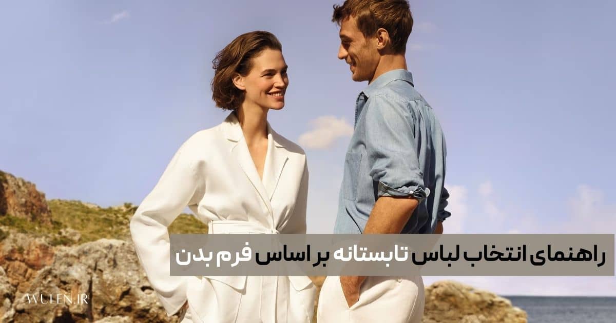 انتخاب لباس بر اساس فرم بدن