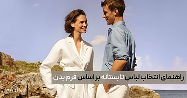 راهنمای انتخاب لباس تابستانه بر اساس فرم بدن