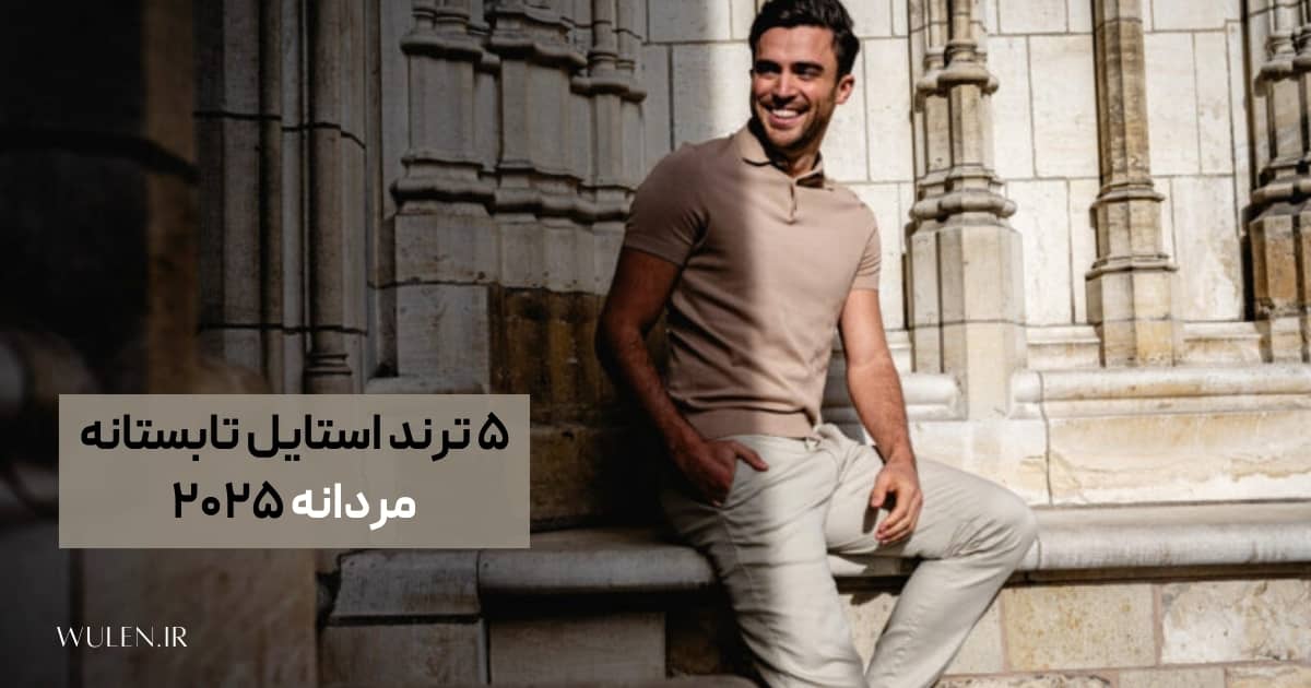 ترند مردانه ۲۰۲۵ تابستانه