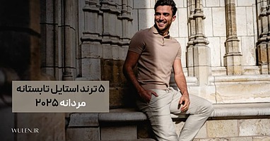 ۵ ترند استایل تابستانه مردانه که امسال قرار است همه جا ببینید