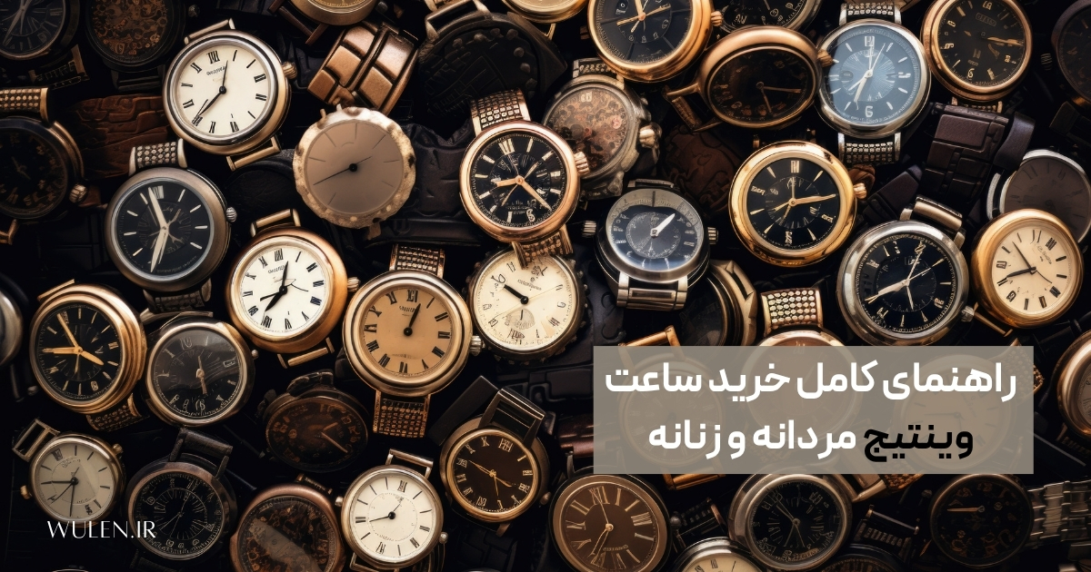 راهنمای خرید ساعت وینتیج