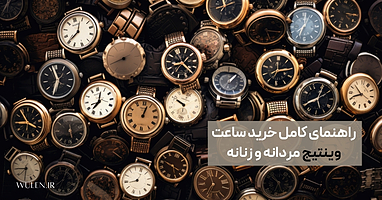 راهنمای کامل خرید ساعت وینتیج مردانه و زنانه (برگرفته از مجله وگ)