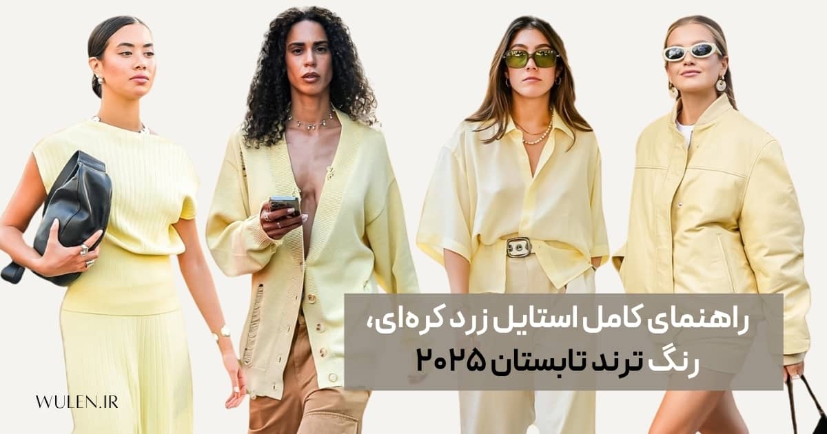 راهنمای کامل استایل زرد کره‌ای، رنگ ترند تابستان ۲۰۲۵