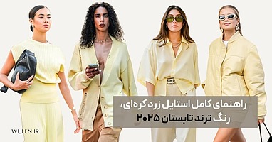 راهنمای کامل استایل زرد کره‌ای، رنگ ترند تابستان ۲۰۲۵