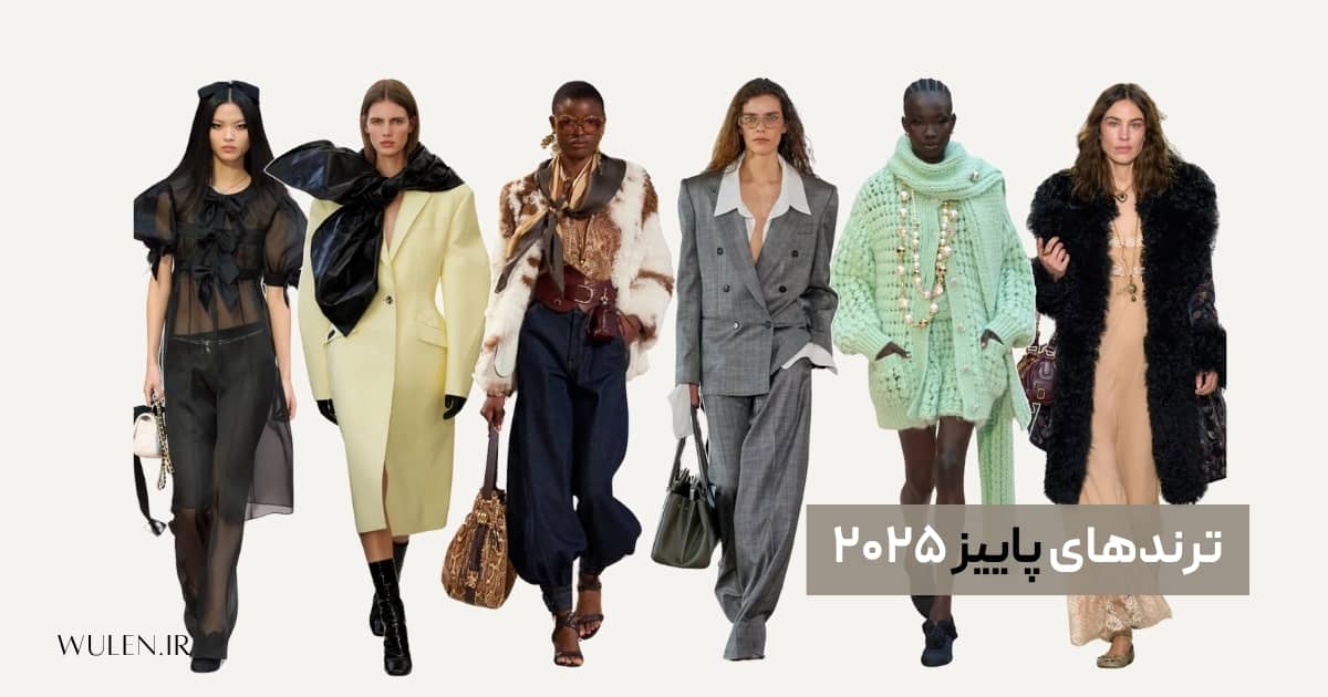 ترندهای پاییز ۲۰۲۵