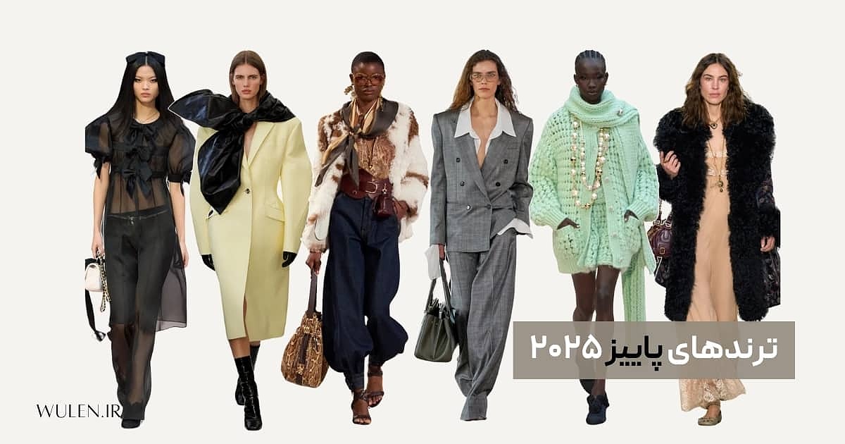 ترندهای پاییز ۲۰۲۵؛ چطور در فصول سرد سال بدرخشیم؟
