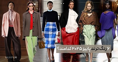 ترندهای رنگ پاییز و زمستان ۲۰۲۵: از صورتی پودری تا قهوه‌ای موکا