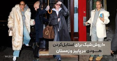 ۱۰ روش شیک برای استایل‌کردن هودی در پاییز 