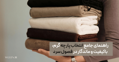 بهترین جنس پارچه برای لباس‌های زمستانه (راهنمای جامع انتخاب پارچه گرم، باکیفیت و ماندگار در فصول سرد)