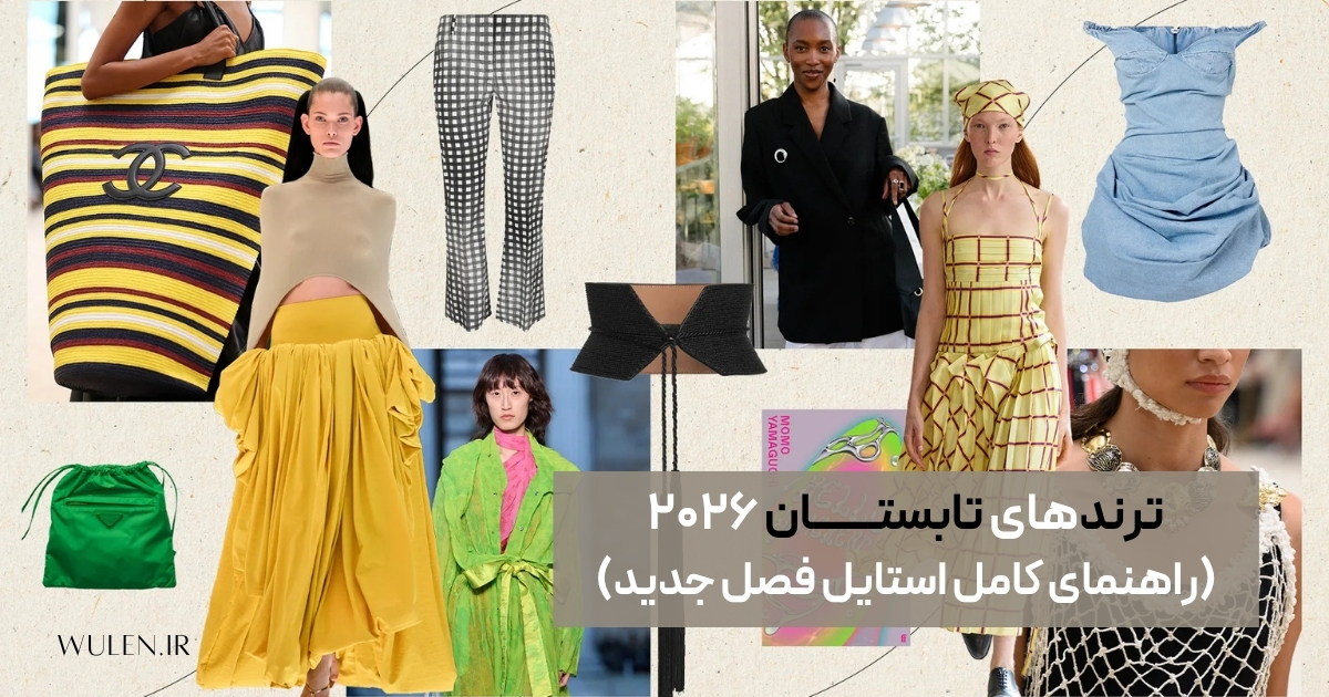 ترند تابستان ۲۰۲۶