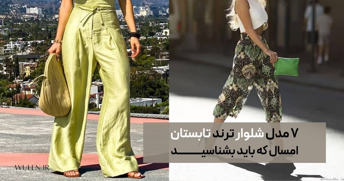 ۷ مدل شلوار ترند تابستان ۲۰۲۶ که باید بشناسید