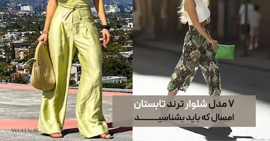 ۷ مدل شلوار ترند تابستان ۲۰۲۶ که باید بشناسید