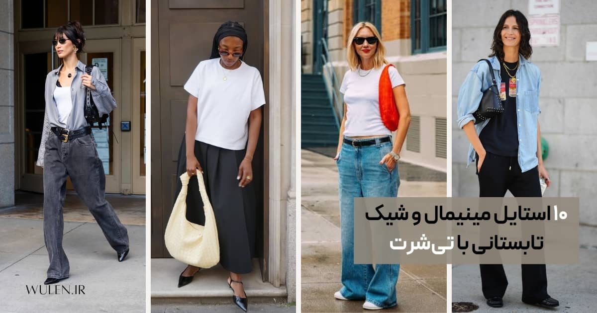 استایل با تیشرت تابستونی