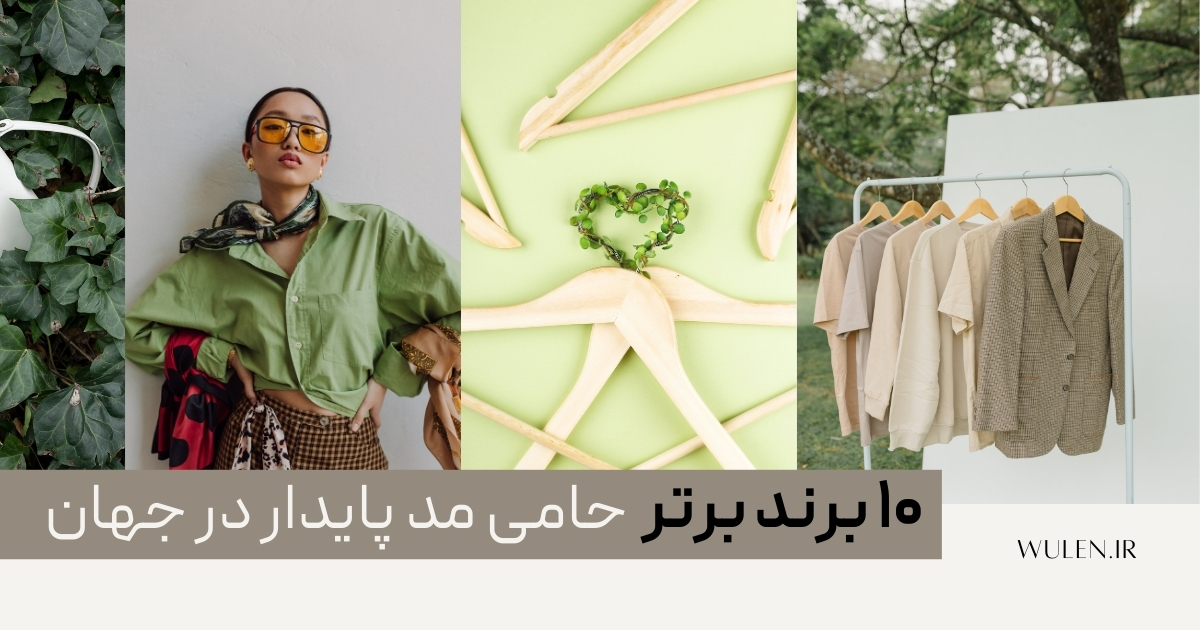۱۰ برند برتر حامی مد پایدار 