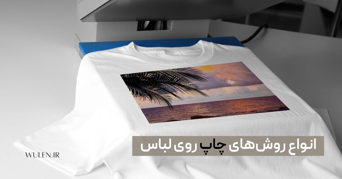 انواع روش‌های چاپ روی لباس